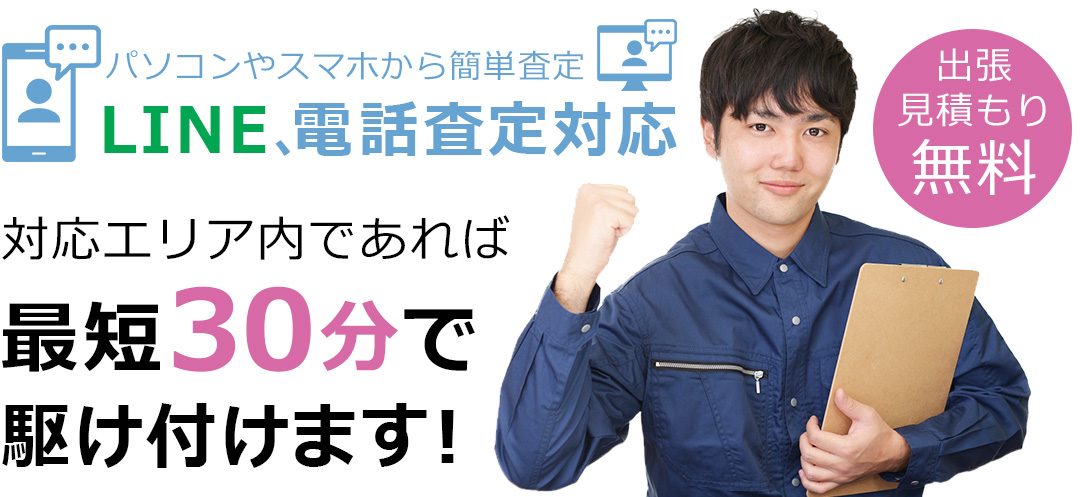 対応エリア内であれば最短30分で駆け付けます！