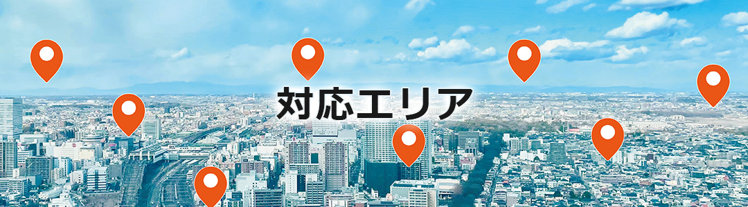 対応エリア