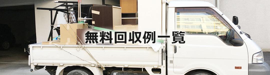 無料回収例一覧