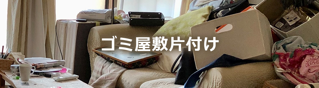 ゴミ屋敷片付け