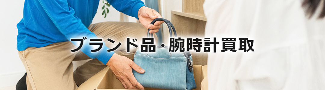 ブランド品・腕時計買取