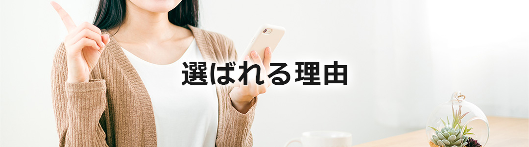 選ばれる理由