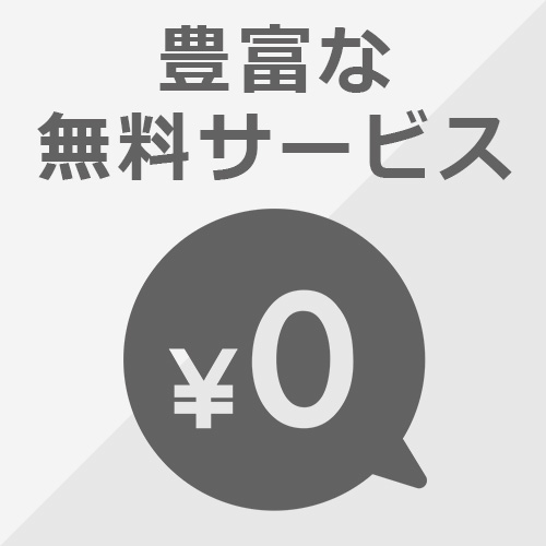 豊富な無料サービス