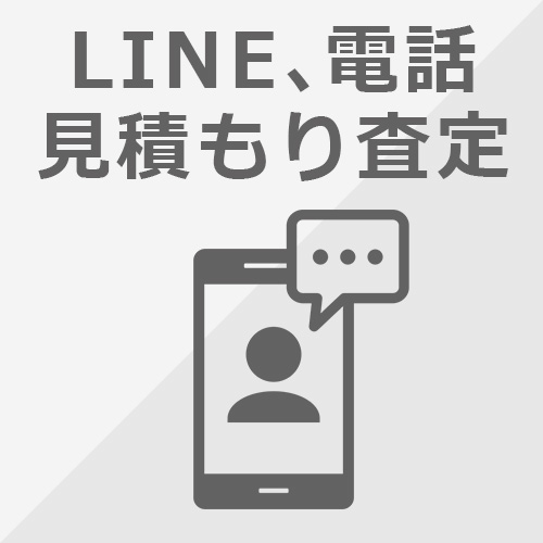 LINE、電話見積もり査定
