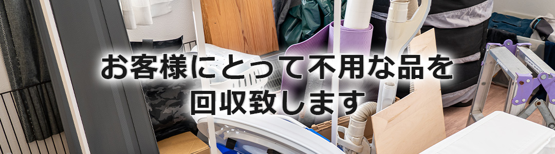 不用品回収